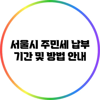 서울시 주민세 납부 기간 및 방법 안내
