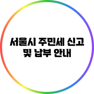 서울시 주민세 신고 및 납부 안내