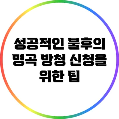 성공적인 불후의 명곡 방청 신청을 위한 팁
