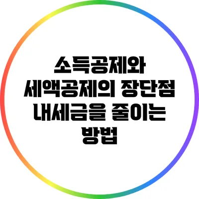 소득공제와 세액공제의 장단점: 내세금을 줄이는 방법