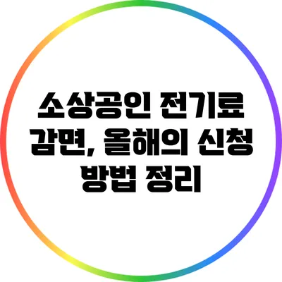 소상공인 전기료 감면, 올해의 신청 방법 정리