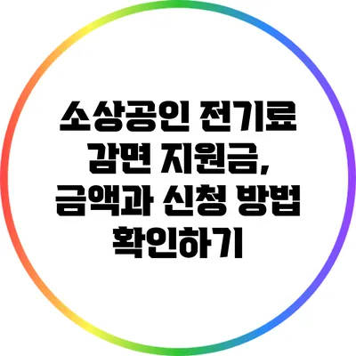 소상공인 전기료 감면 지원금, 금액과 신청 방법 확인하기
