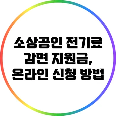 소상공인 전기료 감면 지원금, 온라인 신청 방법