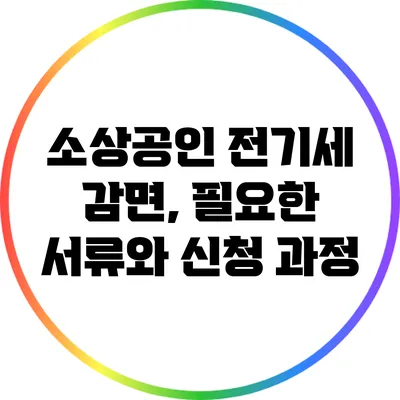 소상공인 전기세 감면, 필요한 서류와 신청 과정