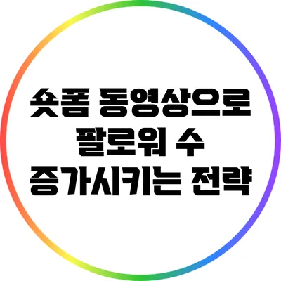 숏폼 동영상으로 팔로워 수 증가시키는 전략