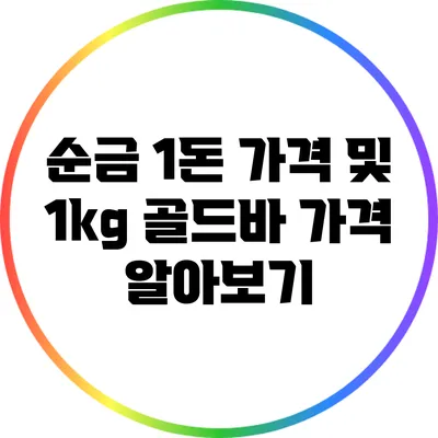 순금 1돈 가격 및 1kg 골드바 가격 알아보기