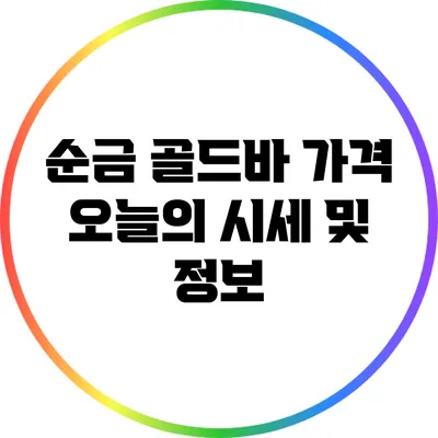 순금 골드바 가격: 오늘의 시세 및 정보