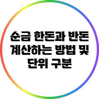 순금 한돈과 반돈 계산하는 방법 및 단위 구분
