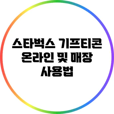 스타벅스 기프티콘 온라인 및 매장 사용법