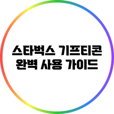스타벅스 기프티콘 완벽 사용 가이드