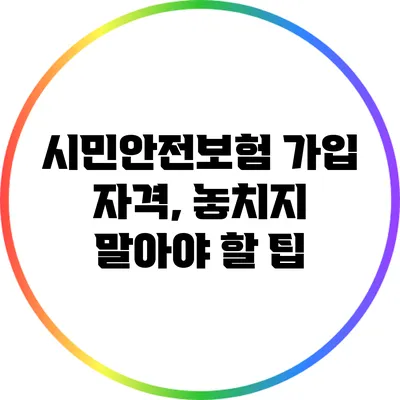 시민안전보험 가입 자격, 놓치지 말아야 할 팁