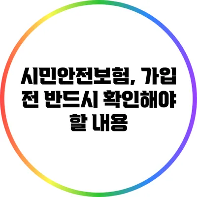 시민안전보험, 가입 전 반드시 확인해야 할 내용