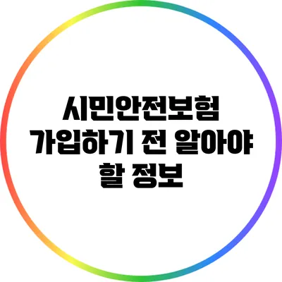 시민안전보험 가입하기 전 알아야 할 정보