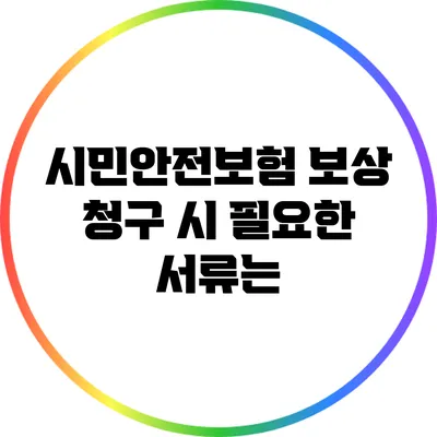 시민안전보험 보상 청구 시 필요한 서류는?