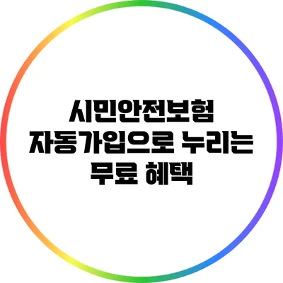 시민안전보험: 자동가입으로 누리는 무료 혜택