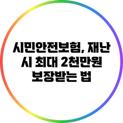 시민안전보험, 재난 시 최대 2천만원 보장받는 법