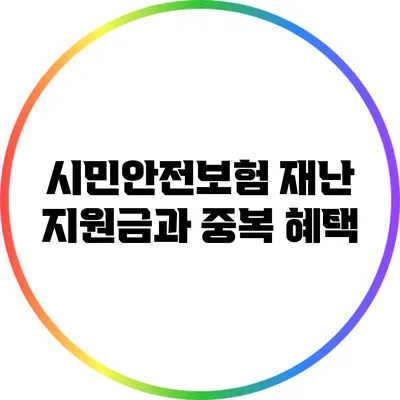 시민안전보험 재난 지원금과 중복 혜택