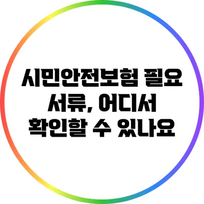 시민안전보험 필요 서류, 어디서 확인할 수 있나요?