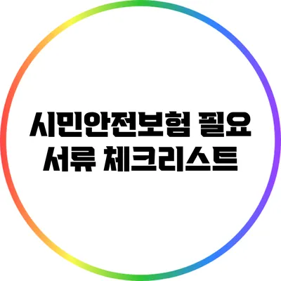 시민안전보험 필요 서류 체크리스트