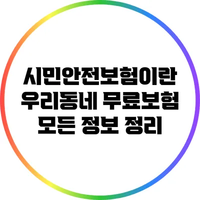 시민안전보험이란? 우리동네 무료보험 모든 정보 정리