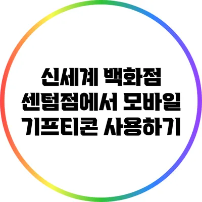 신세계 백화점 센텀점에서 모바일 기프티콘 사용하기