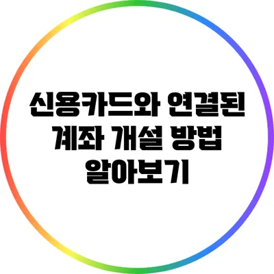 신용카드와 연결된 계좌 개설 방법 알아보기