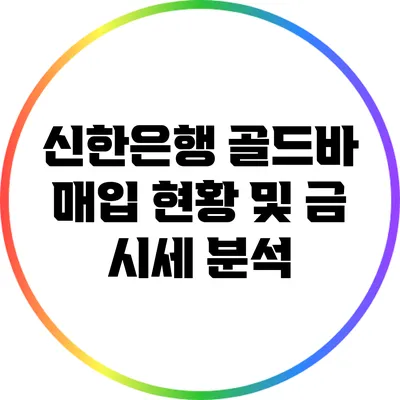신한은행 골드바 매입 현황 및 금 시세 분석
