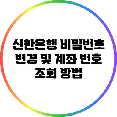 신한은행 비밀번호 변경 및 계좌 번호 조회 방법