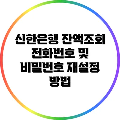신한은행 잔액조회 전화번호 및 비밀번호 재설정 방법