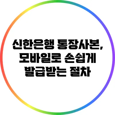 신한은행 통장사본, 모바일로 손쉽게 발급받는 절차