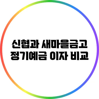 신협과 새마을금고 정기예금 이자 비교