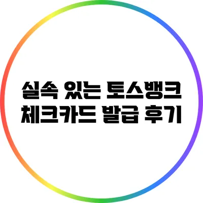 실속 있는 토스뱅크 체크카드 발급 후기