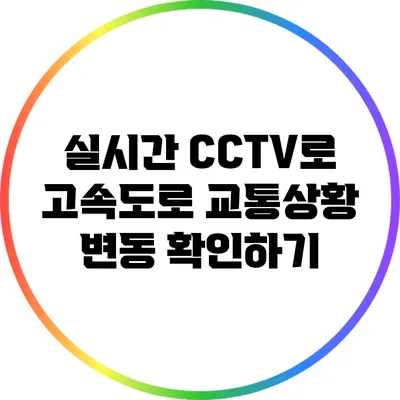 실시간 CCTV로 고속도로 교통상황 변동 확인하기