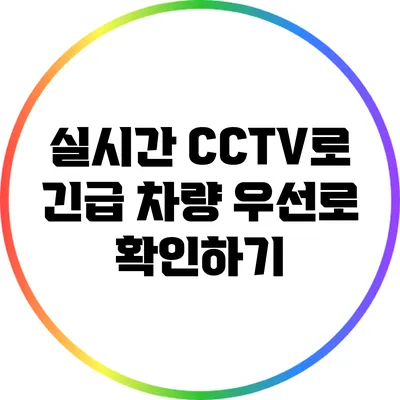 실시간 CCTV로 긴급 차량 우선로 확인하기
