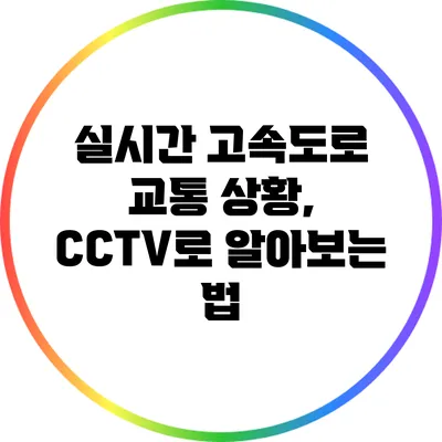 실시간 고속도로 교통 상황, CCTV로 알아보는 법