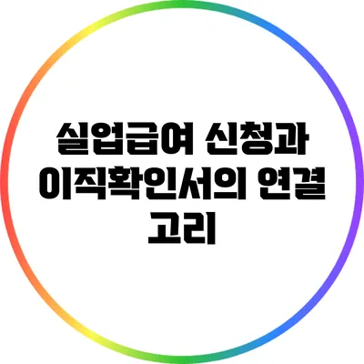 실업급여 신청과 이직확인서의 연결 고리