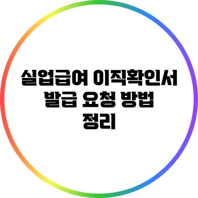 실업급여 이직확인서 발급 요청 방법 정리