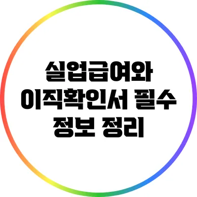 실업급여와 이직확인서: 필수 정보 정리