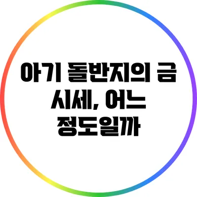 아기 돌반지의 금 시세, 어느 정도일까?