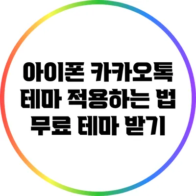 아이폰 카카오톡 테마 적용하는 법: 무료 테마 받기