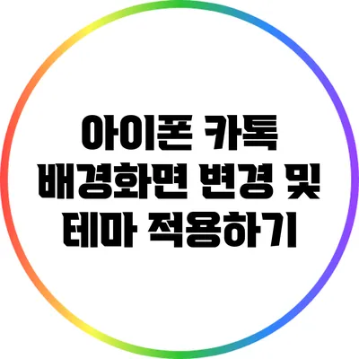 아이폰 카톡 배경화면 변경 및 테마 적용하기