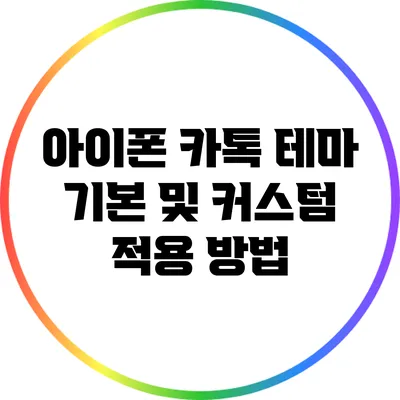 아이폰 카톡 테마: 기본 및 커스텀 적용 방법