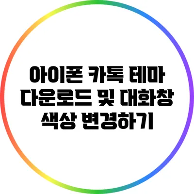아이폰 카톡 테마 다운로드 및 대화창 색상 변경하기