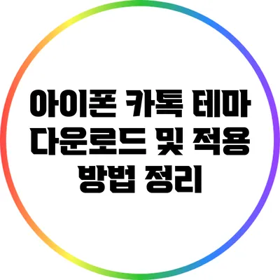 아이폰 카톡 테마: 다운로드 및 적용 방법 정리