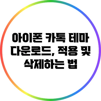아이폰 카톡 테마 다운로드, 적용 및 삭제하는 법