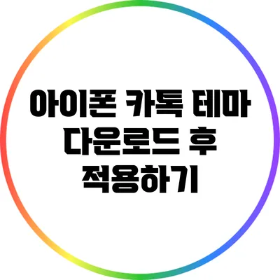 아이폰 카톡 테마 다운로드 후 적용하기