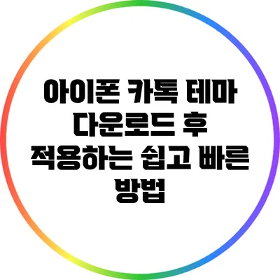 아이폰 카톡 테마 다운로드 후 적용하는 쉽고 빠른 방법