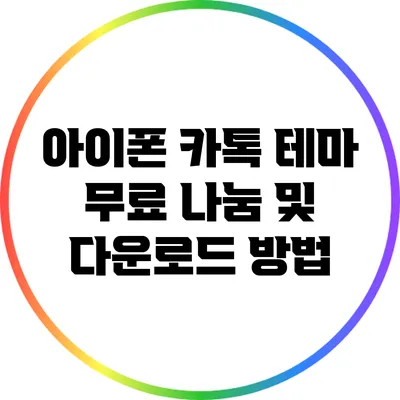 아이폰 카톡 테마 무료 나눔 및 다운로드 방법