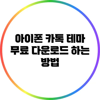 아이폰 카톡 테마 무료 다운로드 하는 방법