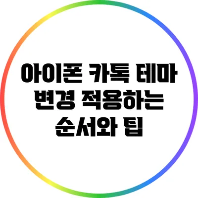 아이폰 카톡 테마 변경: 적용하는 순서와 팁